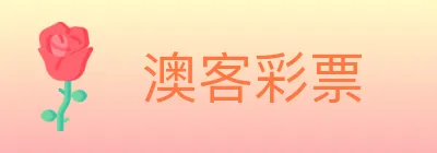 澳客彩票 logo